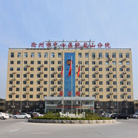 鹽山分院