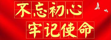 不忘初心牢記使命