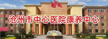 滄州市中心醫(yī)院康養(yǎng)中心